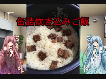 【手抜き祭】缶詰炊き込みご飯【謝米祭】