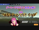 【琴葉姉妹実況】ダーレーアラビアン系禁止縛り #4 【WinningPost9_2020】