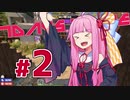 [7DaysToDie 19.2] サバイバリストな茜ちゃん #2 [琴葉姉妹実況]