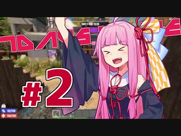 [7DaysToDie 19.2] サバイバリストな茜ちゃん #2 [琴葉姉妹実況]