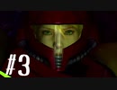 【実況】METROID Other M #3