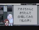 【手抜き祭】私の声【Synthesizer V琴葉茜・葵／AIきりたんカバー曲】