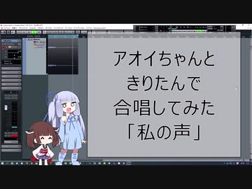 【手抜き祭】私の声【Synthesizer V琴葉茜・葵／AIきりたんカバー曲】