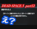 【グロ注意】part12 帰ってきたおじさんエンジニア！【DEAD SPACE 3】