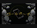 コールボーイ歌ってみた【タニアス】