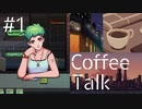 【lo-fi実況】西海岸のChillな黄昏・Coffee Talk #1【作業用BGM / Lofi-hiphop】