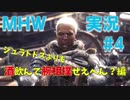 【MHW実況】隠居ハンターと現役調査団でMHWの世界を駆け巡る！#4【LLHR】