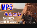 SMG楽しいな！｜MP5【CoD:BOCW β実況】part4