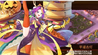 【城プロ】えめらね編成で甘露求める悪戯夜行‐絶弐・難‐【クリア前撤退】