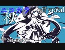 【ニコカラ】秋の未確認生物【off vocal】