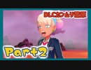 【実況】清楚系トレーナーに愛される覚悟はあるか？ カンムリ雪原編 Part2【ポケモン剣盾】