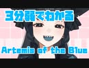 3分弱でわかるArtemis of the Blueデビュー配信