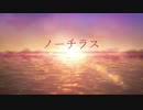 ノーチラス 歌ってみた * 立花 真