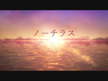 ヨルシカ ノーチラス ニコニコ動画