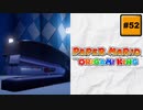 #52 PAPER MARIO オリガミキング【 8ビットさん 】