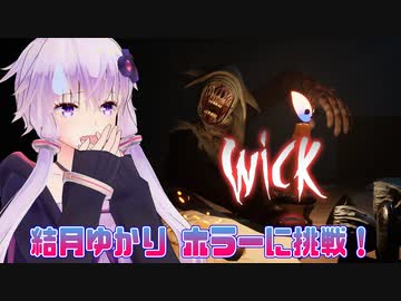 突然ですけど私、結月ゆかりさんになってホラー実況しました！【Wick】