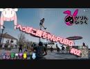 へっぽこ茜ちゃんPUBG#02