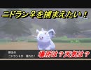 ポケモン剣盾　ニドラン♀を捕まえる方法！オススメの場所は？天気は？ポケモン図鑑コンプへの道！　【ポケモンソード・シールド】