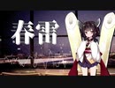 【歌うボイスロイド】春雷(米津玄師)【東北きりたん】