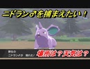 ポケモン剣盾　ニドラン♂を捕まえる方法！オススメの場所は？天気は？ポケモン図鑑コンプへの道！　【ポケモンソード・シールド】