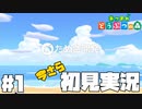 仕事辞めたので無人島に住む。#1【あつまれどうぶつの森】【あつ森】