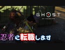 【ゴーストオブツシマ】時代は忍者！わたし、侍やめます #23【初見プレイ】