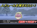 ポケモン剣盾　ムチュールを捕まえる方法！オススメの場所は？天気は？ポケモン図鑑コンプへの道！　【ポケモンソード・シールド】
