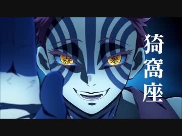 耐久 鬼滅の刃 猗窩座 お前も鬼にならないか 鬼にならないなら殺す 3分 ニコニコ動画