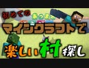 【Minecraft(?)】Minecraftので初めての村探し【山口荘】