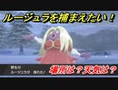 ポケモン剣盾　ルージュラを捕まえる方法！オススメの場所は？天気は？ポケモン図鑑コンプへの道！　【ポケモンソード・シールド】