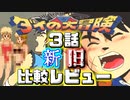 【ダイの大冒険3話】新旧アニメ比較レビュー【感想動画】
