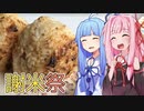 【謝米祭】琴葉姉妹の、あんきもご飯と焼きおにぎり！！