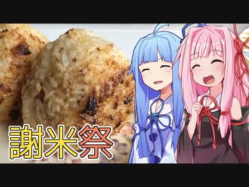【謝米祭】琴葉姉妹の、あんきもご飯と焼きおにぎり！！