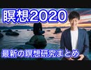 瞑想の最新研究2020〜今すぐ瞑想したくなる最新研究