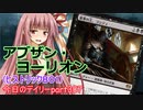 【MTGA】寝かねちゃんの「今日のデイリー」 part307 アブザン・ヨーリオン（ヒストリックBO1）【琴葉茜実況】