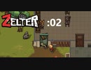 「Zelter」圧倒的な弾不足ですよぉ！！！：02