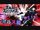 【実況】大乱闘スマッシュブラザーズSPECIALやろうぜ！ その１３１ オンライン対戦篇６７ッ！