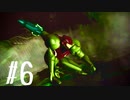 【実況】METROID Other M #6