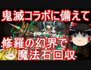 【パズドラ】 鬼滅コラボに備えて修羅の幻界で魔法石回収