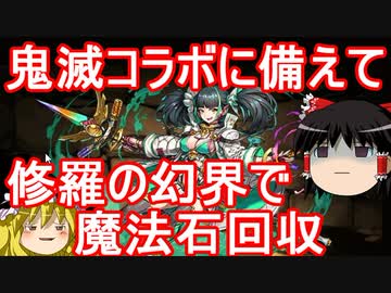 【パズドラ】 鬼滅コラボに備えて修羅の幻界で魔法石回収