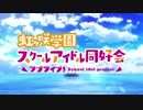 【ラブライブ！虹ヶ咲学園スクールアイドル同好会 OP】虹色Passions！【高音質】
