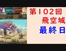 【FEH_741】 飛空城やってく！　（ 第１０２回飛空城最終日！ ）　ファドゥン　【 ファイアーエムブレムヒーローズ 】 【 Fire Emblem Heroes 】