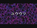ユウウツ / ガルネリ feat.GUMI