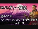 【MTG】ペインターでMOレガシーを染め上げる169 土地単