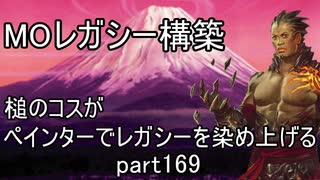 【MTG】ペインターでMOレガシーを染め上げる169 土地単