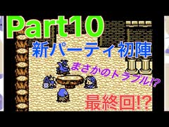 【Part10全滅縛り】最終回!?新パーティ初陣!!まさかのトラブル【テリーのワンダーランド】