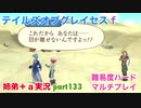□■テイルズオブグレイセスfをマルチプレイ実況 part133【姉弟＋ａ実況】
