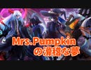 Mrs.Pumpkinの滑稽な夢 - 歌ってみた【ヒサキ・門叶困・おうかみ・二ノ又宗旦】