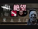 【DbD】発電機1個もついてないのに永続マイケルがｗ【サバイバー】【デッドバイデイライト】PC PS4 switch
