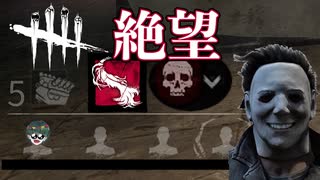 【DbD】発電機1個もついてないのに永続マイケルがｗ【サバイバー】【デッドバイデイライト】PC PS4 switch